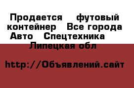 Продается 40-футовый контейнер - Все города Авто » Спецтехника   . Липецкая обл.